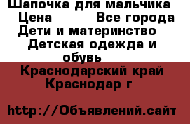 Шапочка для мальчика  › Цена ­ 200 - Все города Дети и материнство » Детская одежда и обувь   . Краснодарский край,Краснодар г.